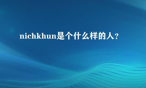 nichkhun是个什么样的人？