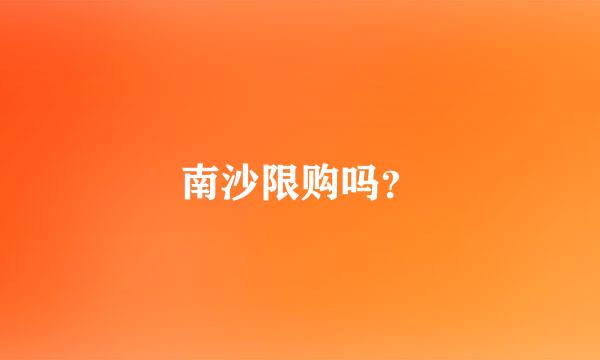 南沙限购吗？