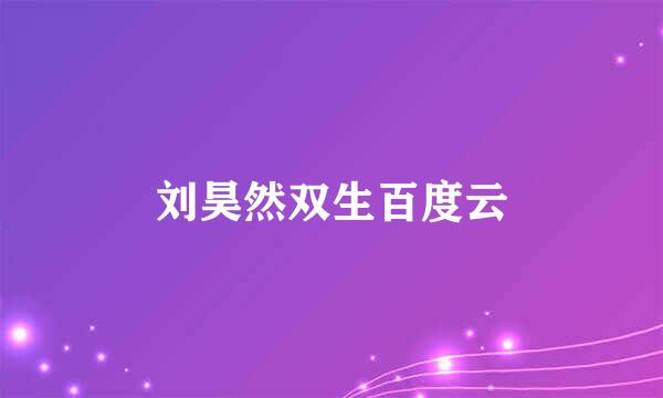 刘昊然双生百度云