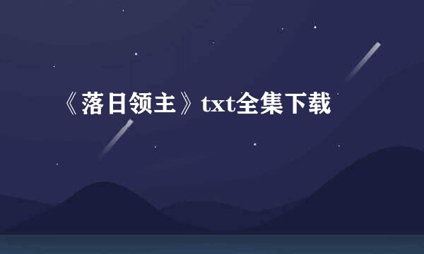 《落日领主》txt全集下载