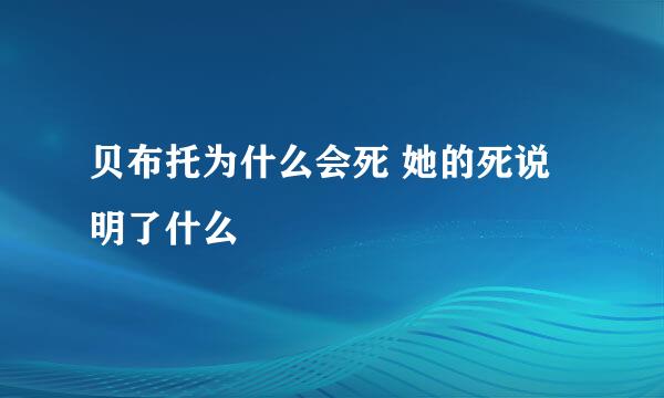 贝布托为什么会死 她的死说明了什么