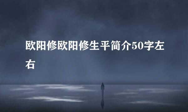 欧阳修欧阳修生平简介50字左右