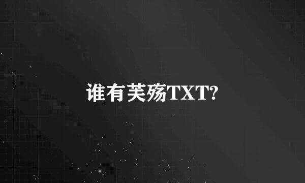 谁有芙殇TXT?