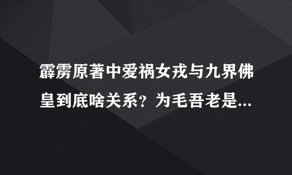 霹雳原著中爱祸女戎与九界佛皇到底啥关系？为毛吾老是在同人文中看到说他们是夫妻的为毛啊！