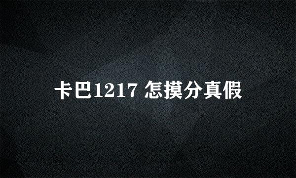 卡巴1217 怎摸分真假