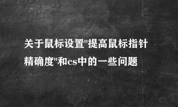 关于鼠标设置