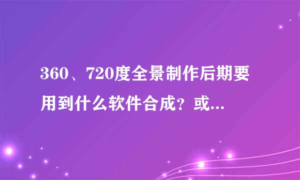 360、720度全景制作后期要用到什么软件合成？或者用什么技术修复？