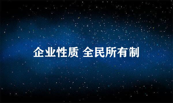 企业性质 全民所有制