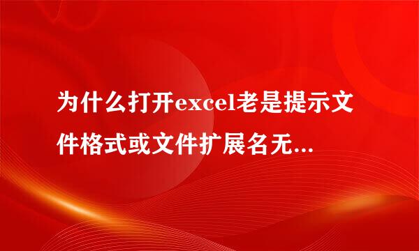 为什么打开excel老是提示文件格式或文件扩展名无效打不开 明明前一天是打开的啊，而且最近老是出现这个问题