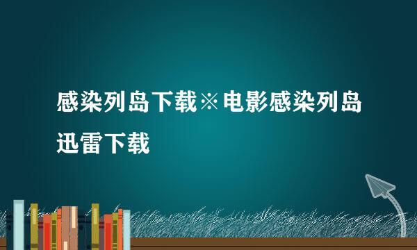 感染列岛下载※电影感染列岛迅雷下载