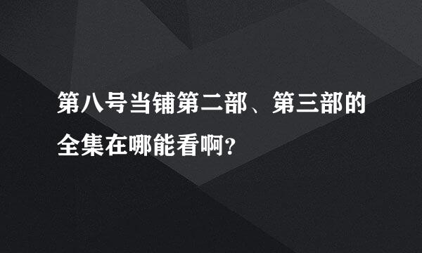 第八号当铺第二部、第三部的全集在哪能看啊？