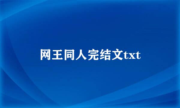 网王同人完结文txt