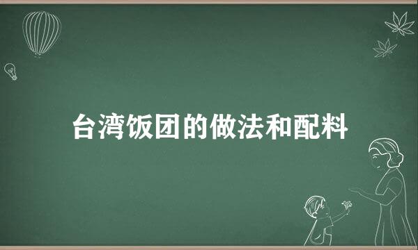 台湾饭团的做法和配料