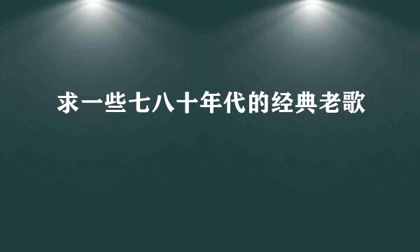 求一些七八十年代的经典老歌