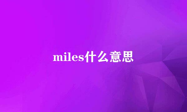 miles什么意思