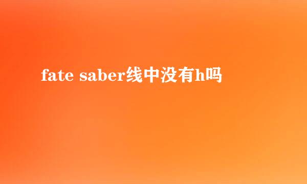 fate saber线中没有h吗