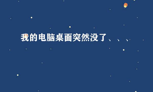 我的电脑桌面突然没了、、、