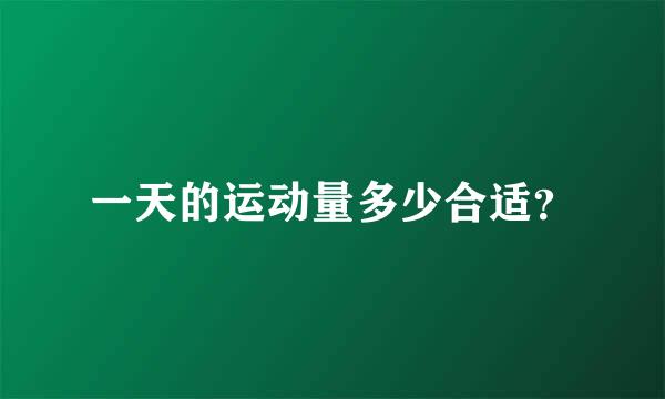 一天的运动量多少合适？