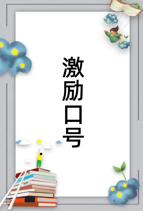 团队励志口号8个字