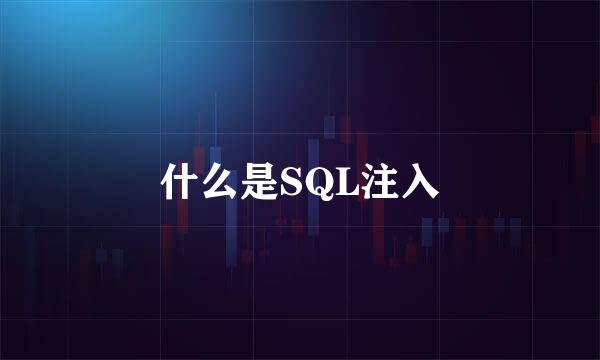 什么是SQL注入