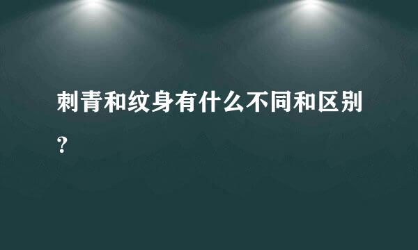 刺青和纹身有什么不同和区别？