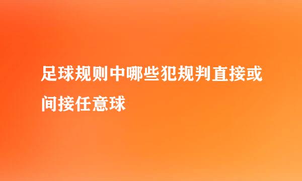 足球规则中哪些犯规判直接或间接任意球