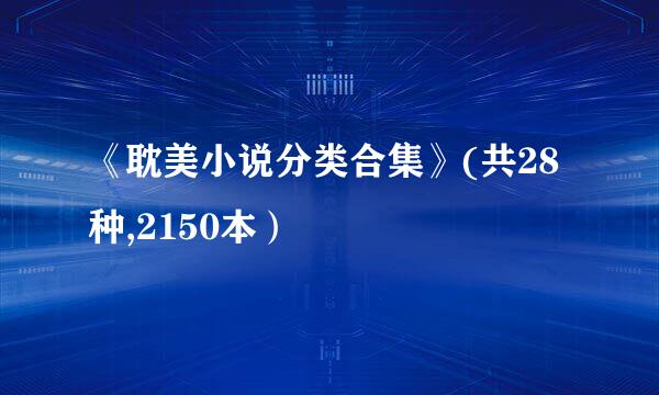 《耽美小说分类合集》(共28种,2150本）