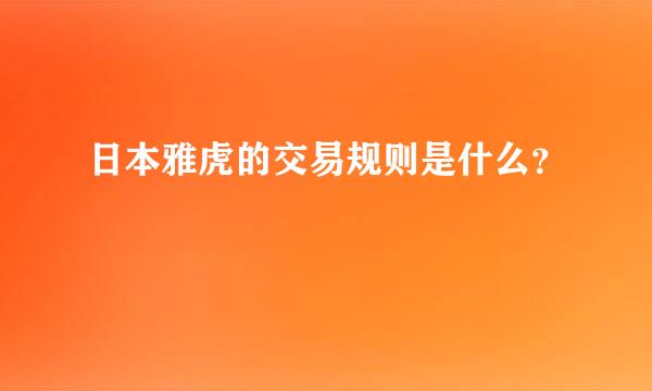 日本雅虎的交易规则是什么？