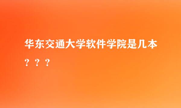 华东交通大学软件学院是几本？？？