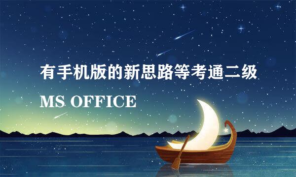 有手机版的新思路等考通二级MS OFFICE