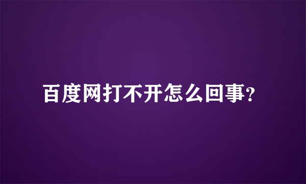 百度网打不开怎么回事？