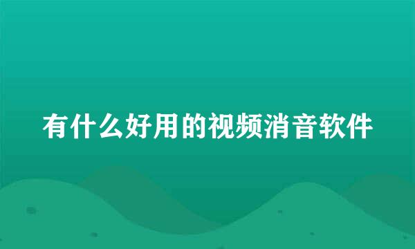 有什么好用的视频消音软件