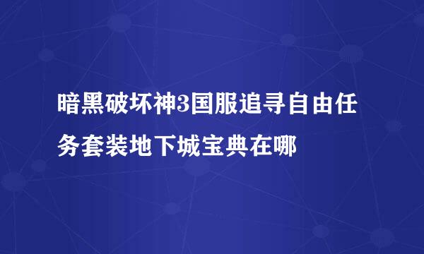 暗黑破坏神3国服追寻自由任务套装地下城宝典在哪