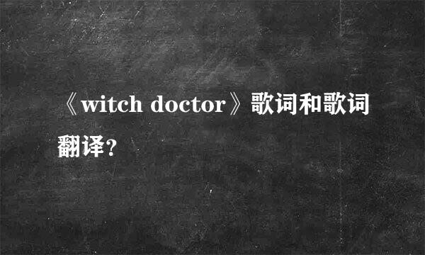 《witch doctor》歌词和歌词翻译？