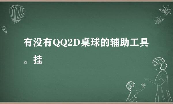 有没有QQ2D桌球的辅助工具。挂