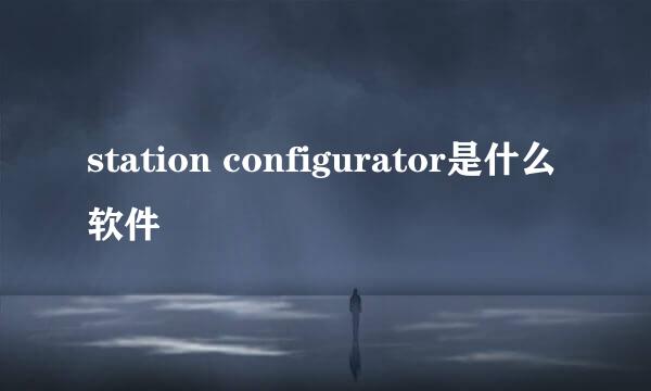 station configurator是什么软件