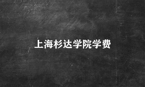 上海杉达学院学费