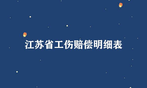 江苏省工伤赔偿明细表