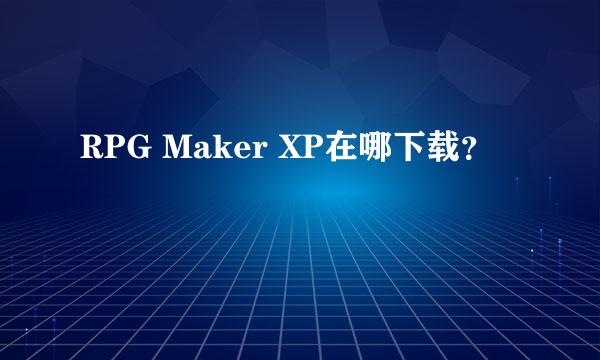 RPG Maker XP在哪下载？