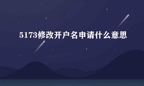 5173修改开户名申请什么意思