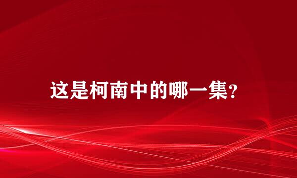 这是柯南中的哪一集？