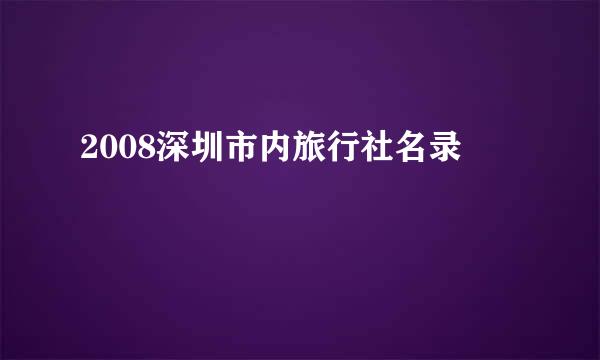 2008深圳市内旅行社名录