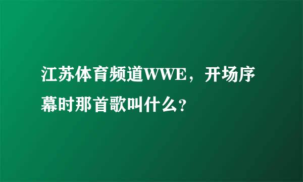 江苏体育频道WWE，开场序幕时那首歌叫什么？