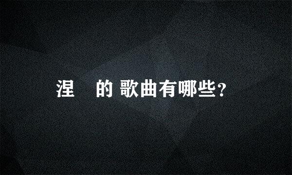 涅槃的 歌曲有哪些？