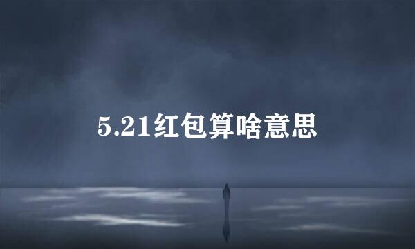 5.21红包算啥意思