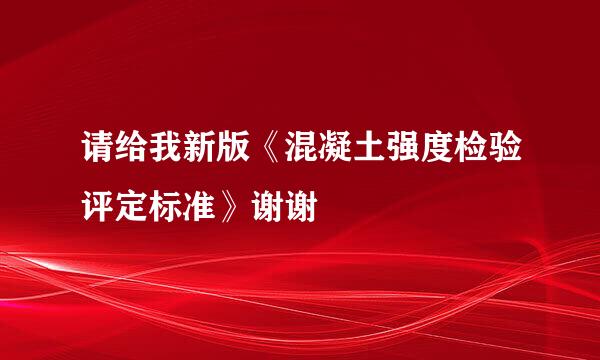 请给我新版《混凝土强度检验评定标准》谢谢