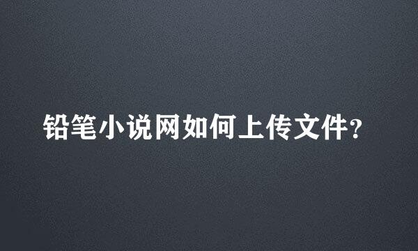 铅笔小说网如何上传文件？