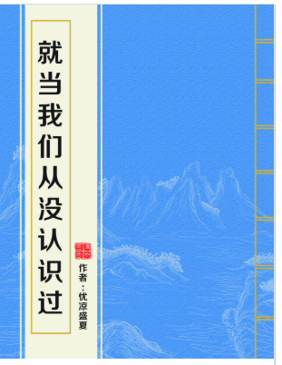 求《就当我们从没认识过》忧凉盛夏小说txt百度云