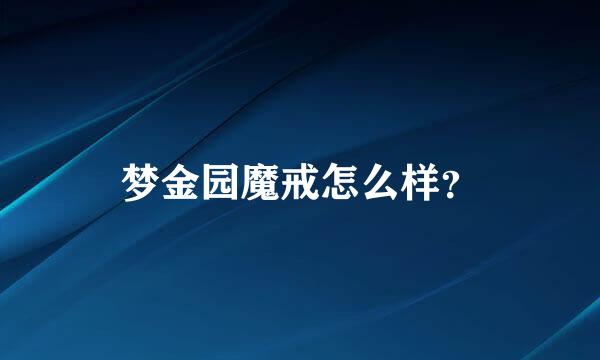 梦金园魔戒怎么样？