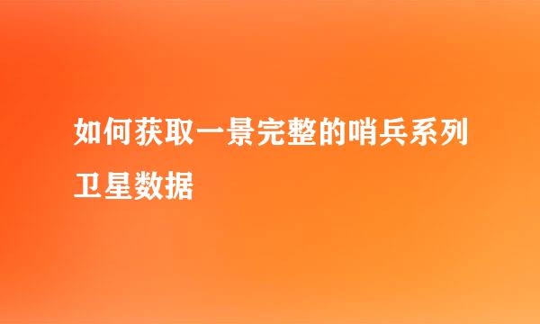 如何获取一景完整的哨兵系列卫星数据